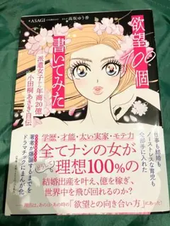 欲望100個書いてみた : 派遣女子から年商20億小田桐あさぎ自伝