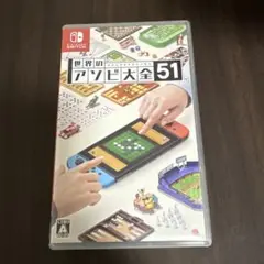 世界のアソビ大全51