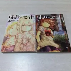 はっぴぃヱンド。 3・4　有田イマリ