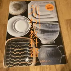 うつわの教科書