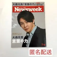 【匿名配送】Newsweek 2025年7月15日 大森元貴「言葉の力」
