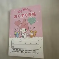 おくすり手帳　マイメロ