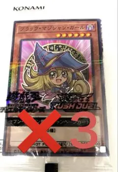 遊戯王 ブラック・マジシャン・ガール 3枚セット セブンイレブン ハイチュウ