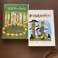 エルマーとりゅう、きつねものがたり2冊セット