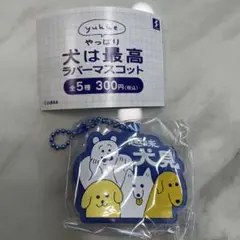 yukke やっぱり犬は最高ラバーマスコット 趣味犬見