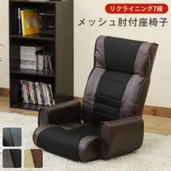 メッシュ肘付　PVCレザー　座椅子　リクライニング７段　通気性