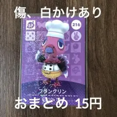 216フランクリン【訳あり】あつまれどうぶつの森amiiboカード