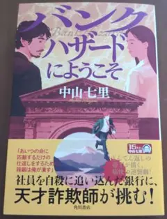 バンクハザードにようこそ