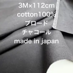3M国産コットンブロードチャコールグレー綿生地布地