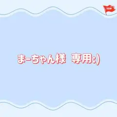 専用:)