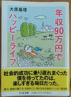 年収90万円でハッピーライフ