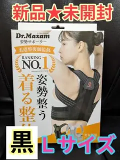 【新品未開封】Dr.Maxam ドクターマグザム★姿勢サポーター★Ｌ★黒
