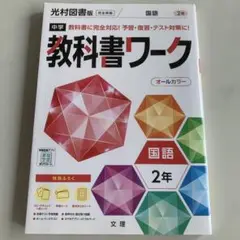 中学教科書ワーク 光村図書 国語 2年