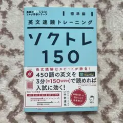 英文速読トレーニング ソクトレ150 標準編