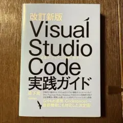 改訂新版 Visual Studio Code 実践ガイド