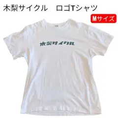 本日発送　木梨サイクル ロゴ Tシャツ 定番　人気