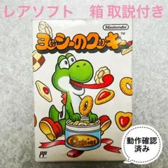 【懐かしいソフトがお得！】ヨッシーのクッキー 箱 取説付き 動作確認済み
