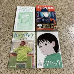 ルックバック　さよなら絵梨　２冊セット（映画館限定ブックカバー付き）