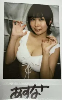 河合あすな　直筆サイン入りチェキ　チェキ　白　ポーズ