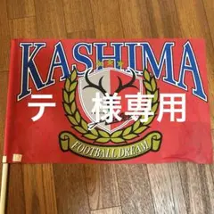 鹿島アントラーズフラッグ
