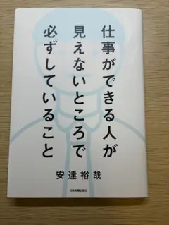 仕事ができる人が見えないところで必ずしていること