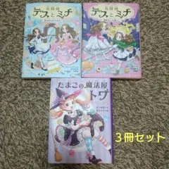 名探偵テスとミナ　たまごの魔法屋トワ　３冊セット