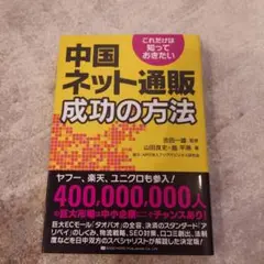 これだけは知っておきたい中国ネット通販成功の方法