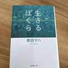 生きるぼくら 原田マハ 徳間文庫