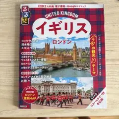 るるぶ　イギリス　ロンドン　2025