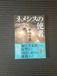 ネメシスの使者 中山七星