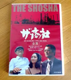 【DVD未開封】ザ・商社 全集〈2枚組〉」 山﨑努 / 夏目雅子 / 大野靖子 ザ・商社 全集('80NHK)〈2枚組〉 - メルカリ