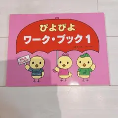 【新品】　ぴよぴよ　ワーク・ブック1 サーベル社