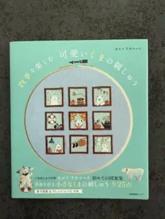 四季を楽しむ可愛いくまの刺しゅう