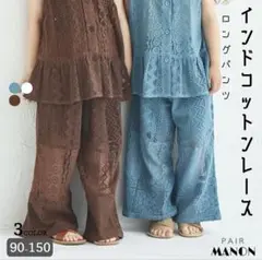ペアマノン かぎ編みレースパンツ 150