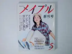 創刊号 メイプル 1998年5月 田中裕子 集英社 女性情報誌