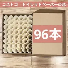 コストコのトイレットペーパーの芯　96本