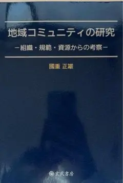 地域コミュニティの研究