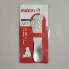 ベイマックス アルミアイススプーン