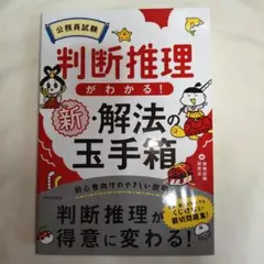 【美品】公務員試験判断推理がわかる!新・解法の玉手箱