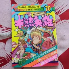 半熟英雄 ゲーム必勝法シリーズ　ファミコン攻略本