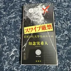 スワイプ厳禁 変死した大学生のスマホ