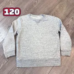 120 無印　グレー　トレーナー