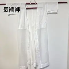 長襦袢　白　夏用