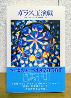 ガラス玉演戯　ヘルマン・ヘッセ　高橋健二　ブッキング　希少 Amazon.co.jp: ガラス玉演戯（上）（新潮文庫） eBook