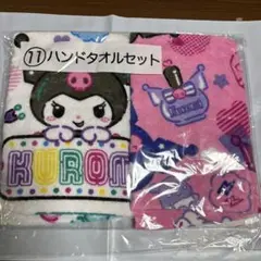クロミ ハンドタオルセット 2枚