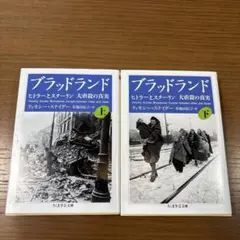 ブラッドランド　ヒトラーとスターリン　大虐殺の真実　ちくま文庫 上下巻セット