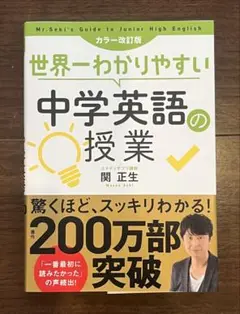 世界一わかりやすい中学英語の授業