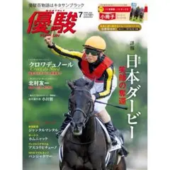 新品未開封 優駿 2025年7月号 日本ダービー特集 特別付録小冊子付 競馬