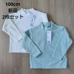 新品 フリースハイネック長袖Tシャツ ミントグリーン 白 100cm 2枚セット