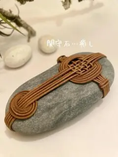 【石のインテリア雑貨】関守石 革紐 N619